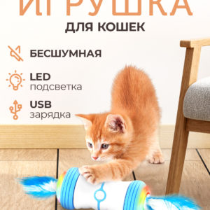 Интерактивная игрушка для кошек с перьями