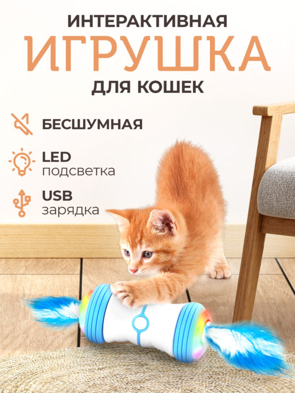 Интерактивная игрушка для кошек с перьями