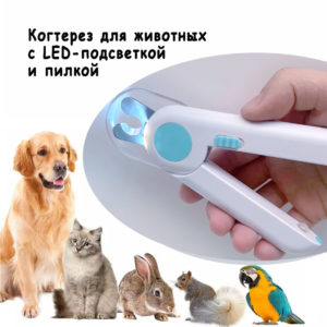 Когтерез для груминга кошек собак и других животных с LED-подсветкой и портативной встроенной точилкой