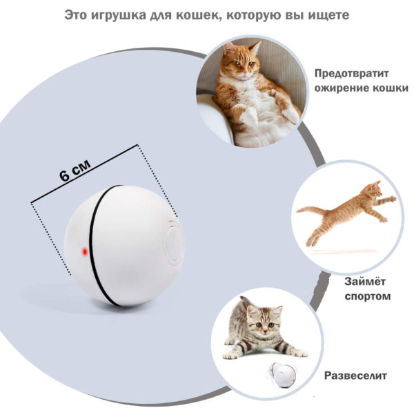 Игрушка для кошек интерактивная, мяч самопередвигающийся, дразнилка