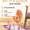 Интерактивная игрушка для кошек с перьями